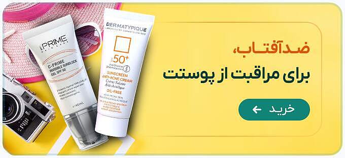 بهترین ضدآفتاب ها
