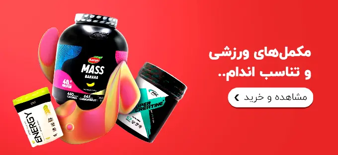 برترین مکمل های بدنسازی ورزشی