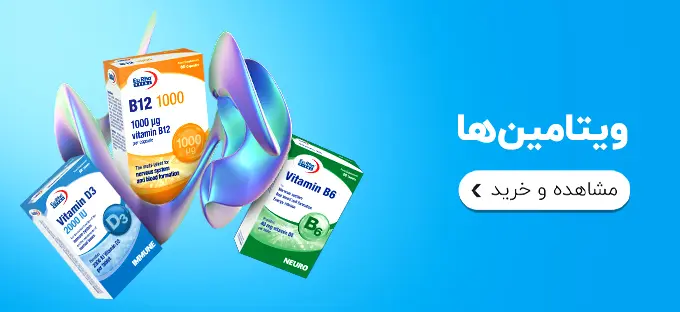 بهترین ویتامین ها