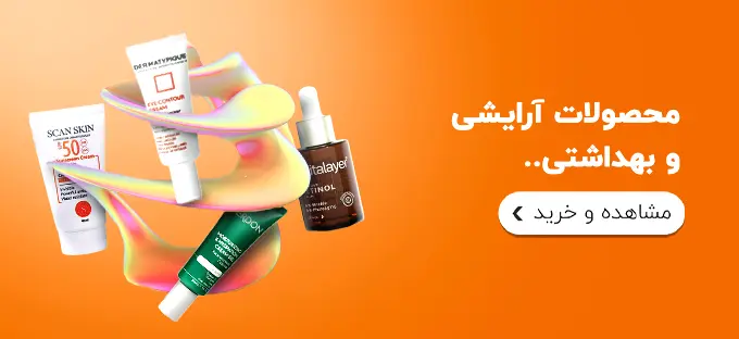 محصولات آرایشی و بهداشتی
