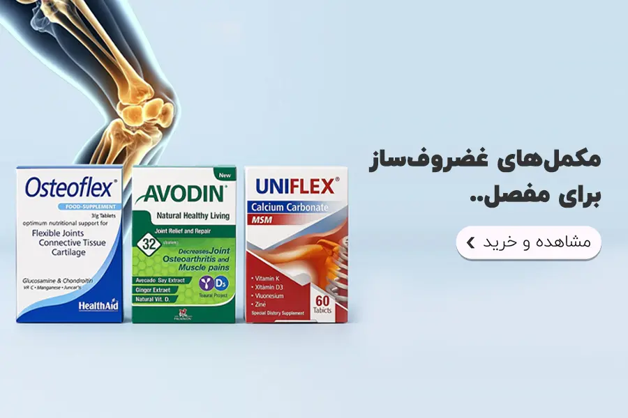  خرید مکمل های غضروف ساز