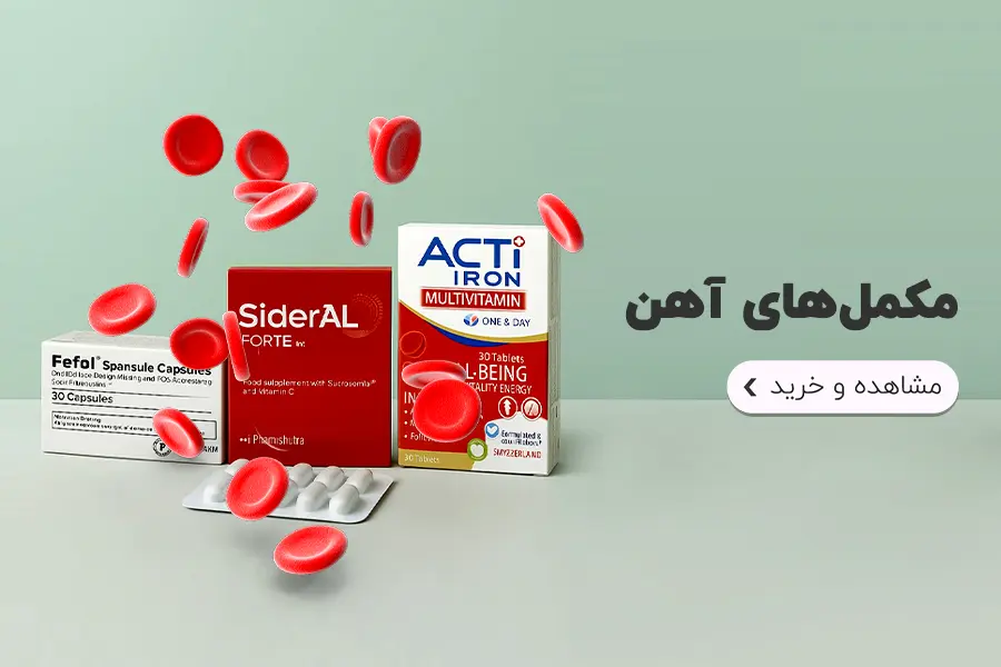 خرید و مشاهده مکمل های آهن