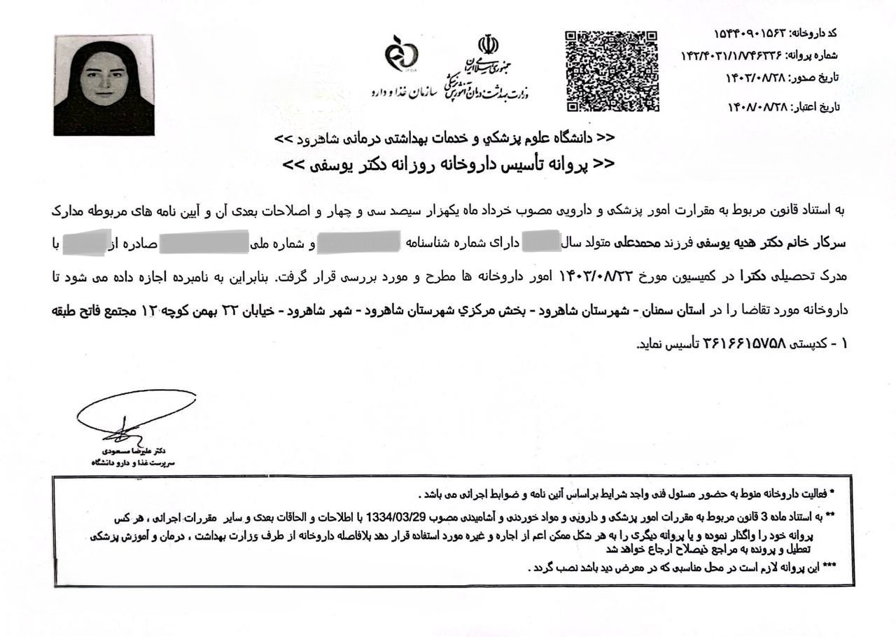 پروانه تاسیس داروخانه دکتر یوسفی