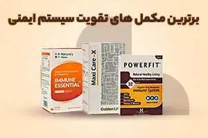 برترین مکمل های تقویت سیستم ایمنی